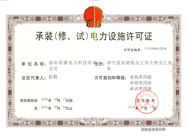 伊川承装电视设施许可证